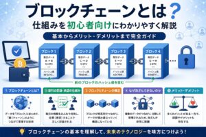 ブロックチェーンとは？仕組みを初心者向けにわかりやすく解説
