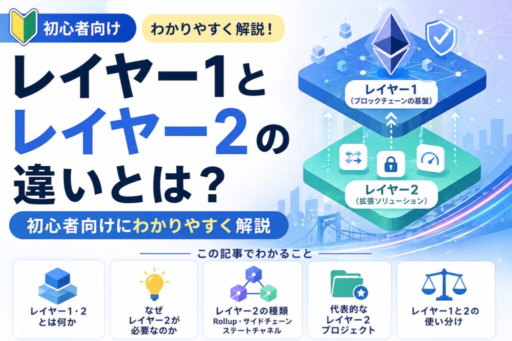 レイヤー1とレイヤー2の違いとは？初心者向けにわかりやすく解説