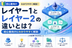 レイヤー1とレイヤー2の違いとは？初心者向けにわかりやすく解説