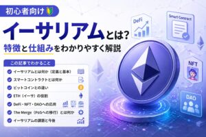 【初心者向け】イーサリアムとは？特徴と仕組みをわかりやすく解説