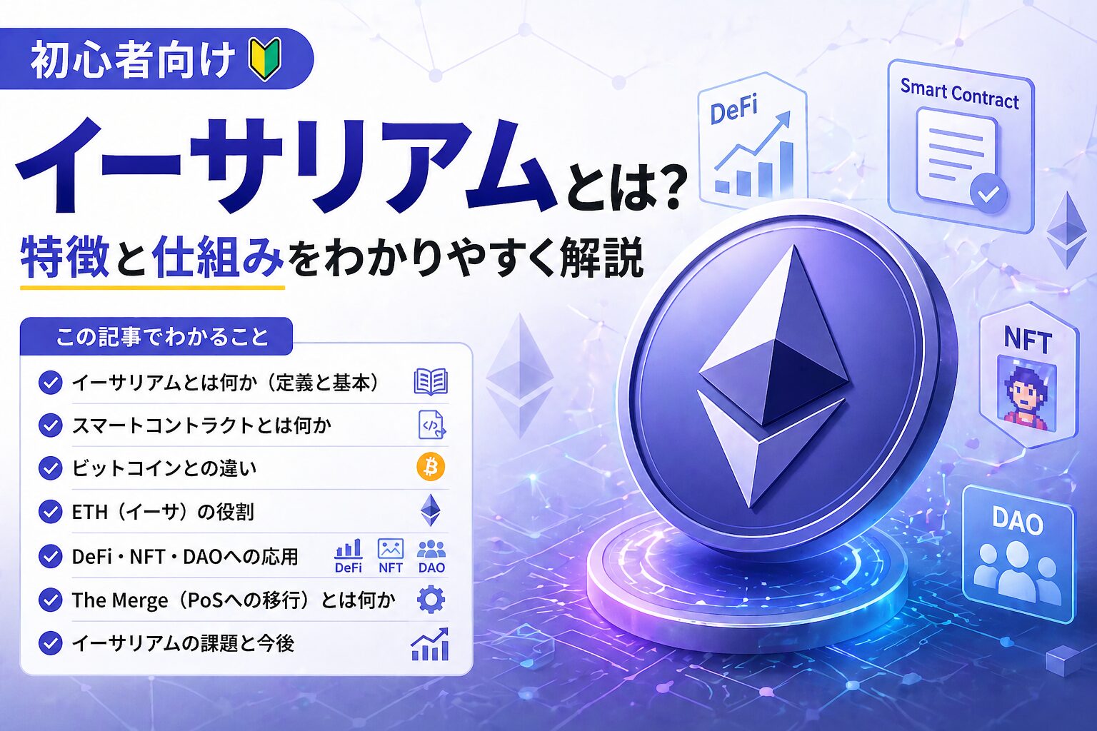 【初心者向け】イーサリアムとは？特徴と仕組みをわかりやすく解説