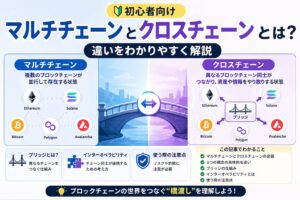 【初心者向け】マルチチェーンとクロスチェーンとは？違いをわかりやすく解説