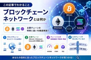ブロックチェーンネットワークとは？イーサリアム・ソラナなど主要チェーンを解説